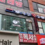 대감복집(인천)