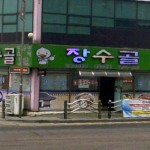 장수골(인천 서구청)