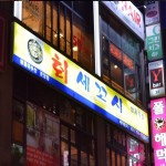 분당회세꼬시 분당점