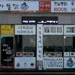또봉이통닭(문형점)